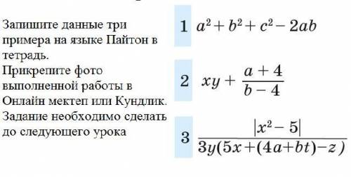 Нужно написать эти математические выражения на языке Python, например возведение в степень a**2). Фо