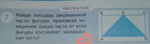 РАБОТА В ПАРЕ 7Найди площадь закрашеннойчасти фигуры, произведя из-мерения. Какую часть от всейфигур