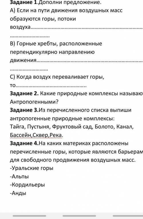 Задание 1.Дополни предложение. А) Если на пути движения воздушных масс образуются горы, потоки возду