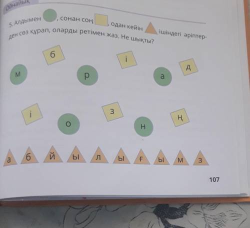 ОйнайUI Сонан соң15. Алдыменодан кейінішіндегі әріптер-6дMра3іҢоH6йылЫ Ғым 3а107ден сөз құрап, олард