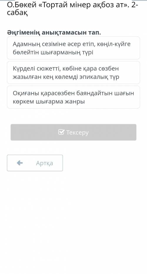 О.Бөкей «Тортай мінер ақбоз ат». 2-сабақ 6-сынып, казахская летиатура / казак әдебиеті.​