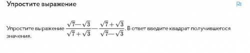 Упростите выражение ЭТО ЛЕГКО ПРОСТО С АЛГЕБРОЙ НЕ ДРУЖУ