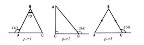 По рис 1,2,3 найти все углы треугольника АВС А) 20ᵒ,70ᵒ,90ᵒ  Б) 70ᵒ,70ᵒ,40      В)30ᵒ,30ᵒ,120ᵒ​