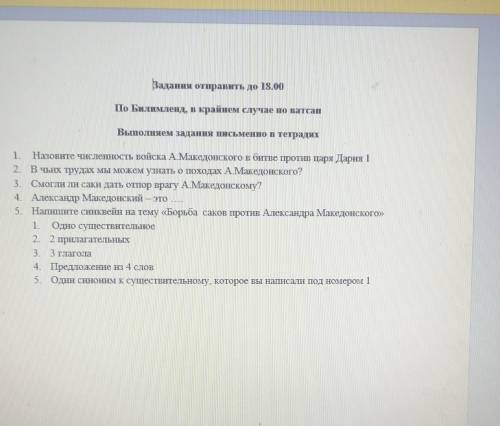 1. Назовите численность войска А Македонского в битве против царя Дария 1 2. В чынх трудах мы можем