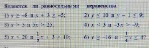 Являются ли равносильными неравенства СКАЖИТЕ ОТВЕТ И КАК СДЕЛАТЬ О ​