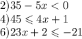 2)35 - 5x < 0 \\ 4)45 \leqslant 4x + 1 \\ 6)23x + 2 \leqslant - 21