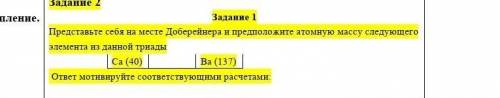 Задание 1 Представьте себя на месте Доберейнера и предположите атомную массу следующего элемента из