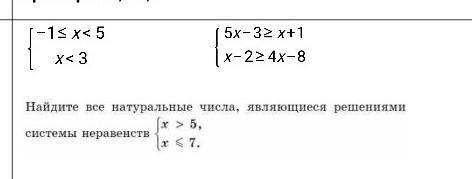 Найди все натуральные числа, являющиеся решениями системы неравенств (х>5 (х ​