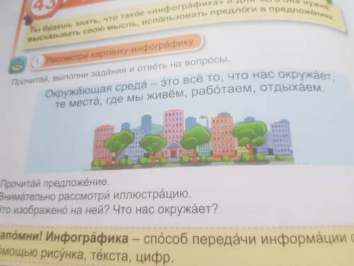 Рассмотри картинку-инфографику. Прочитай, выполни задания и ответь на вопросы