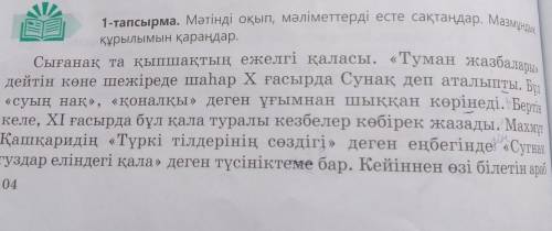 1-тапсырма. Мәтінді оқып, мәліметтерді есте сақтаңдар. Мазмұндық Сығанақ та қыпшақтың ежелгі қаласы.