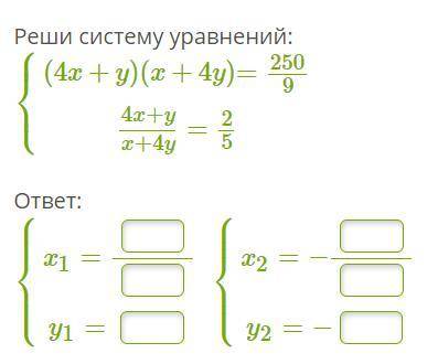 Реши систему уравнений: { (4x+y)(x+4y) = 250/9 { 4x+y/x+4y = 2/5