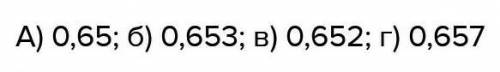 А) 0,600 и 0,700; В) 0,650 и 0,655;б) 0,650 и 0,660;г) 0,655 и 0,660.