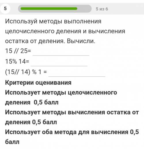 Используй методы выполнения целочислительного деления и вычисления остатка от деления. Вычисли. 15//