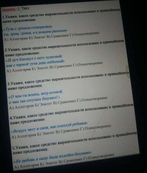 Задание 2 Тест1.Укажи, какое средство выразительности использовано в приведенномНие предложении:«Туч