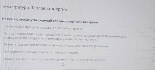 Температура. Тепловая энергия ІловаяИз приведенных утверждений определи верные и неверные.аВсе тепло