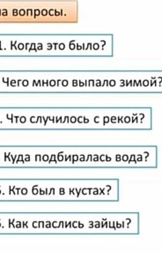 ответи на вапросы вот вам текст. Наводнение. Это было ранней весной. Снега зимой выпало очень много.