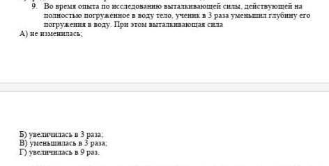 во время опыта по исследованию выталкивающей силы действующей на полностью погруженное в воду тело у