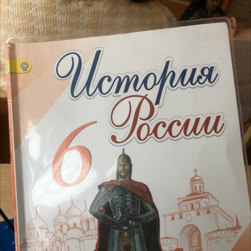 6 класс история россии торкунов пересказ 2 параграф