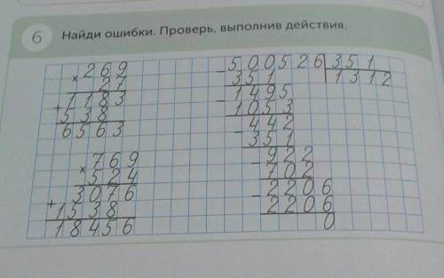 6 Найди ошибки. Проверь, выполнив действия336635 205 2 625 737749572537922722220 622022376t/3878 46c