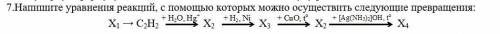 Напишите уравнения реакций, с которых можно осуществить следующие превращения