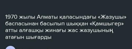 1-тапсырма Оралхан Бөкей дің өмірі мен шығармашылығы туралы шағын хабарлама дайындандар өтінем көмек