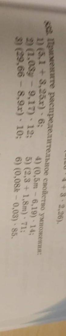 Примените свойства умножения N832 1)(1,03у-9,17)*12=2)29, 66-8,9х)=3)0,5m-6,19*14=4)2,3+1,8m*71=5)0,