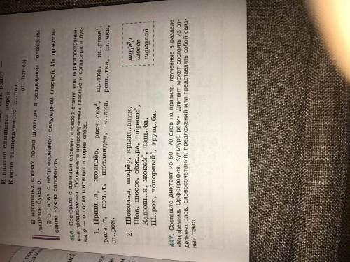 Упражнение 496: Составьте с данными словами словосочетания или . Обозначьте непроверяемые гласные и