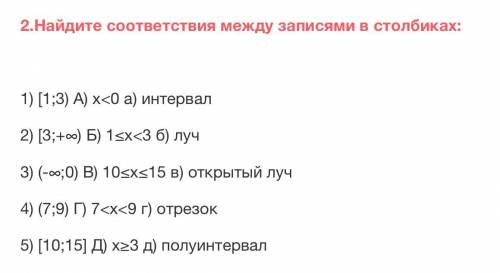 Найдите соответствия между записями в столбиках: 1) [1;3) А) х<0 а) интервал 2) [3;+∞) Б) 1≤х<