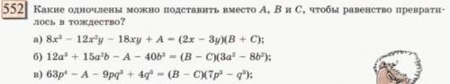 552 Какие одночлены можно подставить вместо А, В и C, чтобы равенство превратилось в тождество?