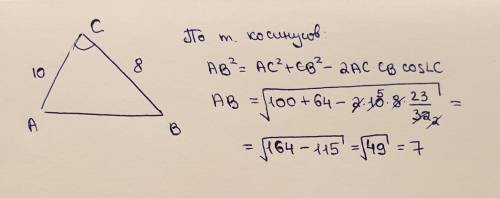 Дано: треугольник АВС, АС=10, ВС=8, косинус угла С=23/32. Найти АВ