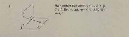 А принадлежит альфа, В принадлежит бетта, С принадлежит прямой L. Верно ли, что С принадлежит АВ. По