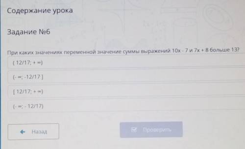 Задание No6При каких значениях переменной значение суммы выражений 10x - 7 и 7х + 8 больше 13?(12/17