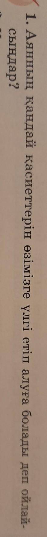 1. Аянның қандай қасиеттерін өзімізге үлгі етіп алуға болады деп ойлай- сыңдар?2. Хрестоматиядан шығ
