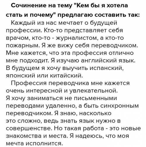 Напишите сочинение на тему Кем бы хотел стать и почему. Перед тем как писать, обдумайте тему, опре