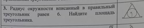 3. Радиус окружности вписанный в правильный треугольник равен6. НайдитеПлощадьтреугольника. дас ​