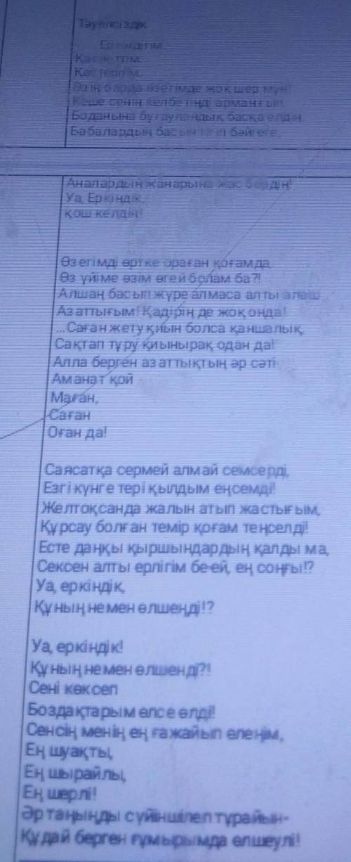 1-Тапсырма. Өлеңдегі сөздердің синонимін тап: Еркіндік- Ғұмыр- Қасиетті- Ғажайып- Тут надо найти син