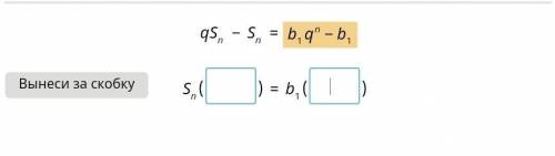ВНЕСИТЕ ЗА СКОБКИ. Геометрическая прогрессия​