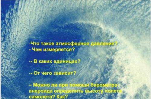 ответить на вопросы Что такое атмосферное давление? Чем измеряется? В каких единицах? От чего зависи