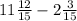 11\frac{12}{15}-2\frac{3}{15}