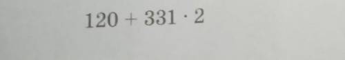 120 + 331 • 2 определи порядок действий. вычисли,записывая действия столбиком (мне нужно просто 1 пр