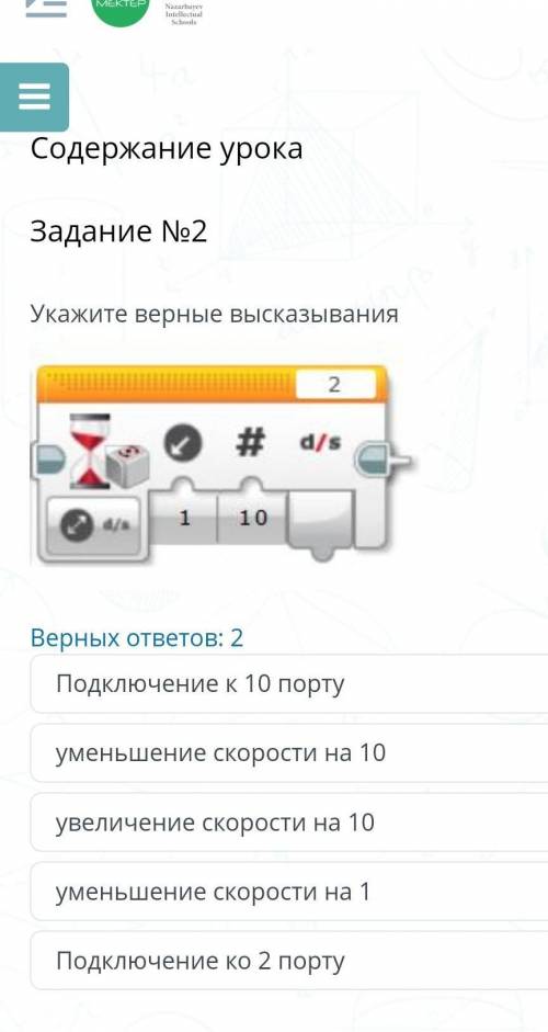 Задание №2 Укажите верные высказывания￼Верных ответов: 2Подключение к 10 портууменьшение скорости на