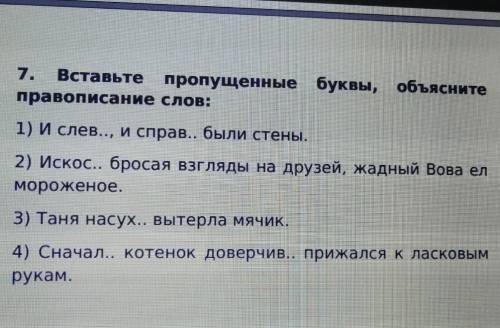 Вставте пропущенные буквы, объясните правописание слов. ​