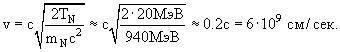Чему равна скорость протона с кинетической энергией 20 МэВ?