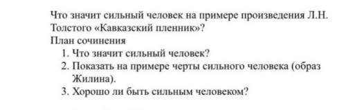 Что значит Сильный человек на примере произведения Л. Н .Толстого кавказский пленник? План сочинения