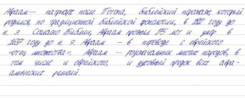 Напишите рассказ об Аврааме. Большая из интернета не копировать! Примерно на обычный лист тетради. М