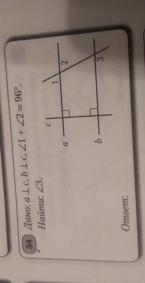 Дано: a l c, b l c, угол1 + угол2 = 96º.Haйmu: угол