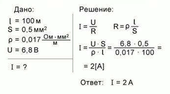 Определить силу тока в проводнике, длина которого 100 м, а сечение этого проводника – 0,5 мм2. прово