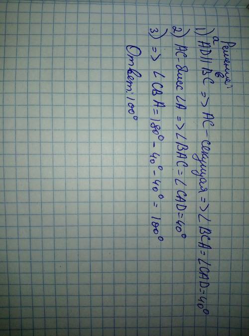 ОТ дано: аd || вс, асв = 40°, ас - биссектриса угла А. найти: угол АВС. Распишите решение подробно В