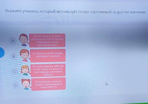 Укажите ученика, который использует слово «противный» в другом значении. ​