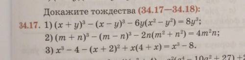 Докажите тождества (34.17—34.18):34.17. 1) (x+y) - (х - у) – бу(х2 - y?) = 8у;2) (m+n)3 — (т – п)3 –